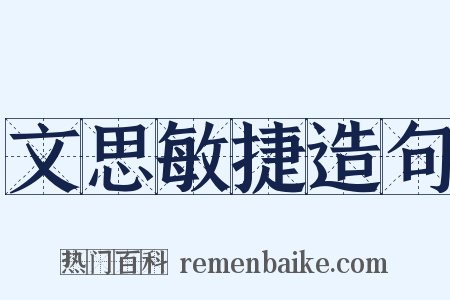 文思敏捷造句是什么意思的图片